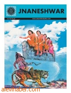 Dnyanashwar, kardeşleri ile birlikte bir duvarın üzerinde oturmaktadır. Dnyanashwar, kardeşlerine; “Büyük yogiyi karşılamamız gerek!” der ve üzerinde oturdukları ‘duvar yürümeye’ başlar…*